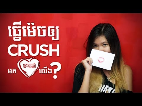 How To Get Your Crush to Like You ធ្វើម៉េចដើម្បីឲ្យ Crush ស្រឡាញ់យើងវិញ?