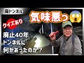【素掘廃トンネル】気味の悪いトンネルでもいいですか？ ThruNite TT20(LEDライト)で探索します～小草畑第二&第三隧道(千葉県市原市)