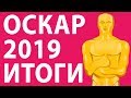 Оскар 2019: Победители (Итоги и результаты премии)