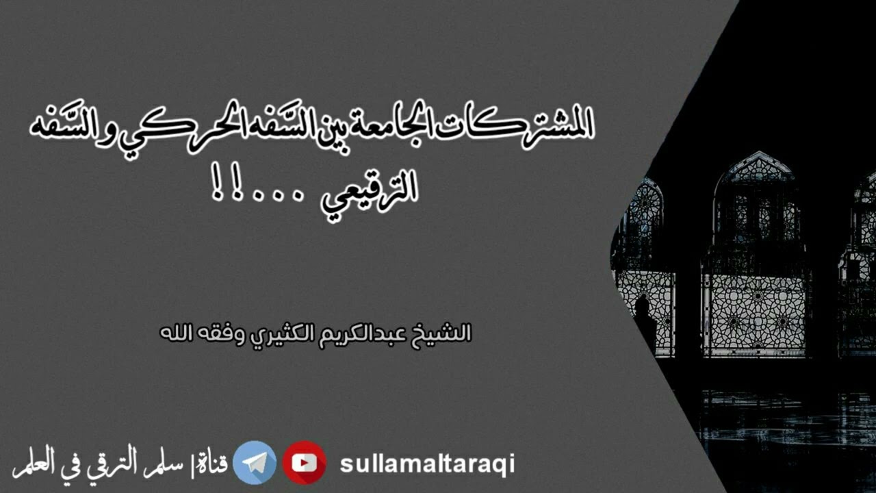 المشتركات الجامعة بين السَّفه الحركي والسَّفه الترقيعي ...!! ||🎙️الشيخ عبد الكريم الكثيري حفظه الله