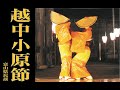 越中小原節 (えっちゅうおわらぶし) 「富山県民謡」　Echu-Owara-Bushi (Toyama Japan)