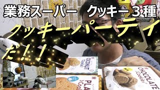 【大食い？】業務スーパーのクッキー３種で一人クッキーパーティーしてみた。