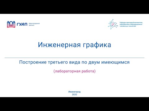 Построение третьего вида по двум имеющимся
