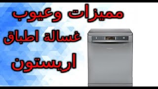 مميزات وعيوب غسالة اطباق اريستون - Ariston Ddishwasher