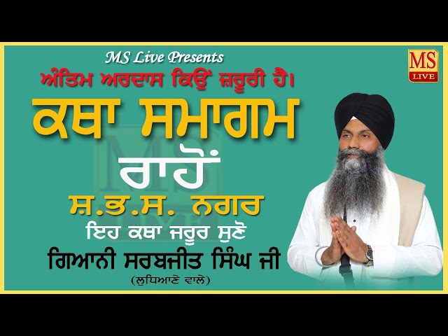 ਅੰਤਿਮ ਅਰਦਾਸ ਕਿਉਂ ਜ਼ਰੂਰੀ ਹੈ। ਕਥਾ ਸਮਾਗਮ (ਰਾਹੋਂ) ਵਿਖੇ। ਗਿਆਨੀ ਸਰਬਜੀਤ ਸਿੰਘ ਜੀ ਲੁਧਿਆਣੇ ਵਾਲੇ। MS Live class=