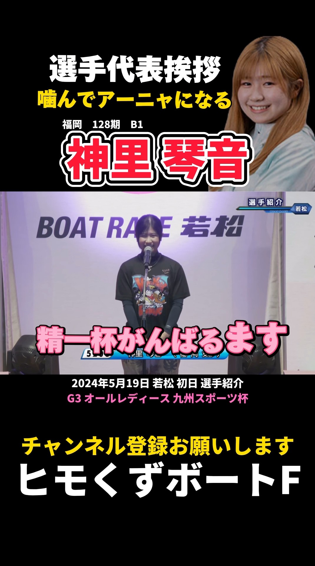 神里琴音】噛んでも可愛すぎる選手代表挨拶【ボートレース