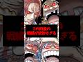 この四皇の戦績が悲惨すぎる【ワンピース】 #Shorts