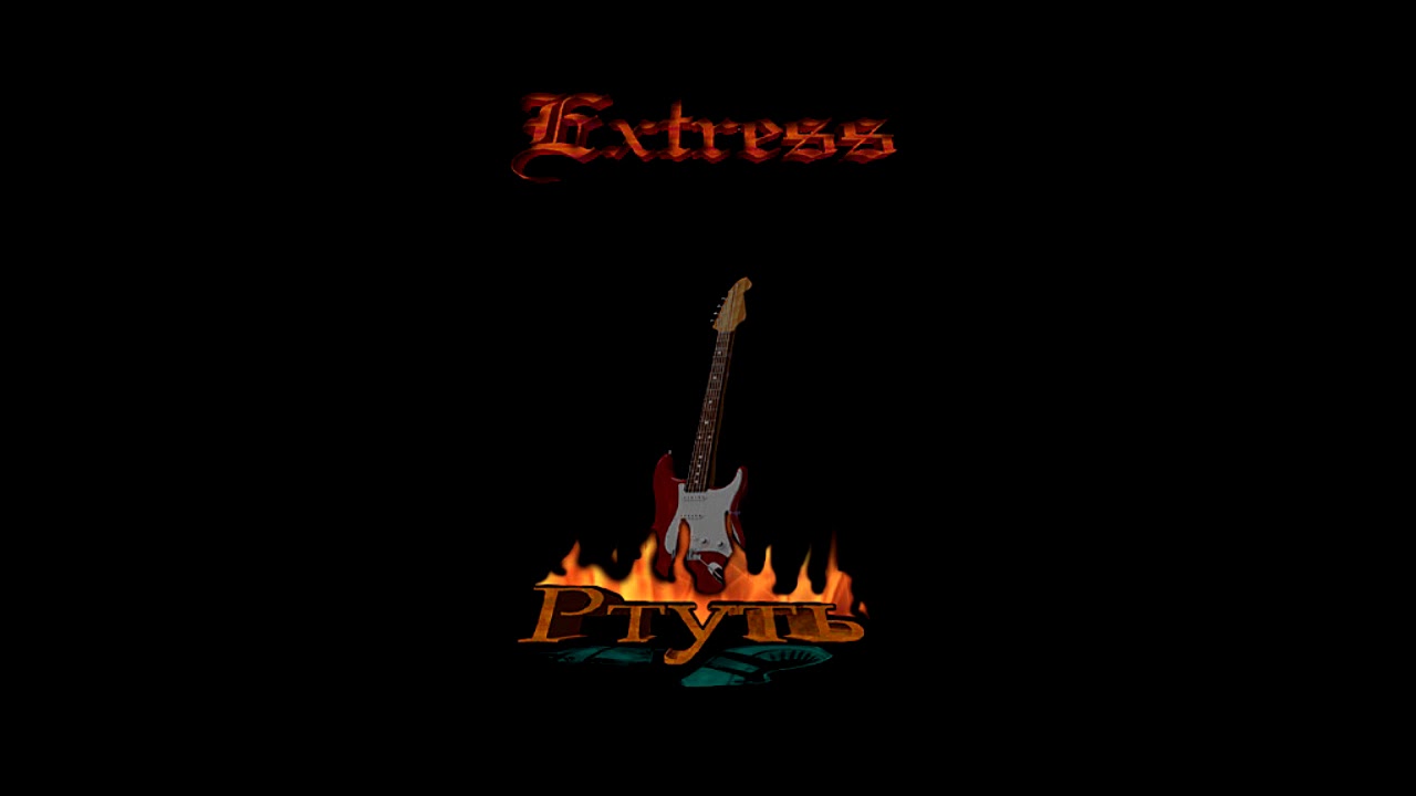 04 5 минут до встречи - Extress  (альбом 