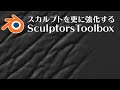 「Sculptors Toolbox - Ultimate Brushes」Blenderのスカルプト機能を更に強力に！【Blenderアドオン特集2】