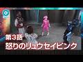 『新星戦隊リュウセイジャー（New Star Unit Ryuseijer）』 - 第3話 「怒りのリュウセイピンク」