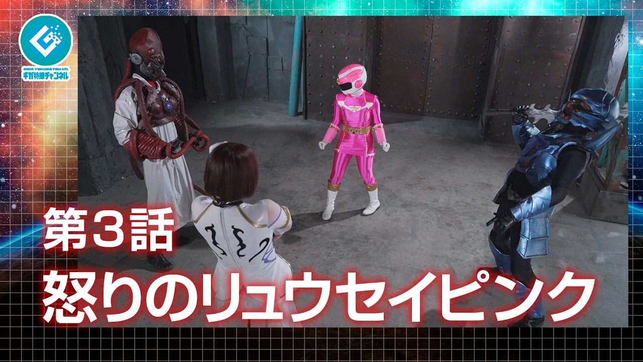 『新星戦隊リュウセイジャー（New Star Unit Ryuseijer）』 - 第3話 「怒りのリュウセイピンク」
