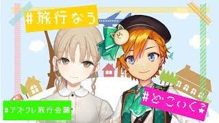 【コラボ】ねぇねぇどこいく？！🛬【#アズクレ旅行会議】