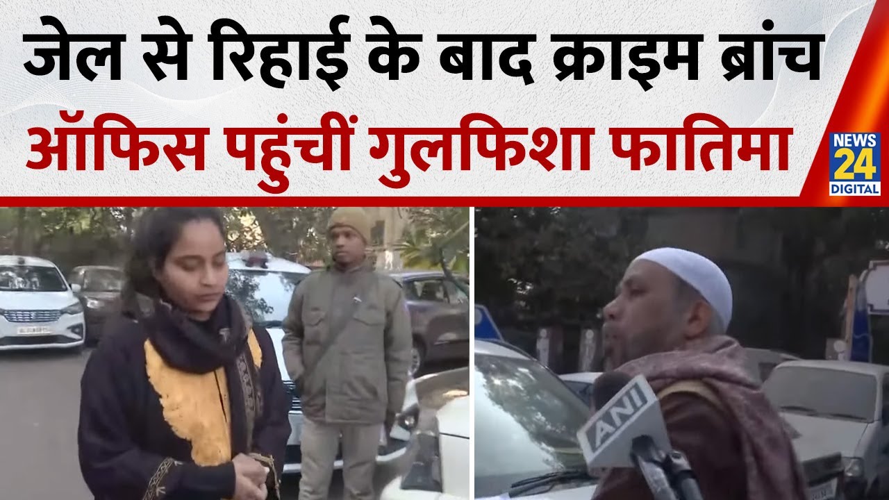 Delhi Riots case: केस में रिहाई के बाद Family के साथ Crime Branch Office पहुंची Gulfisha Fatima