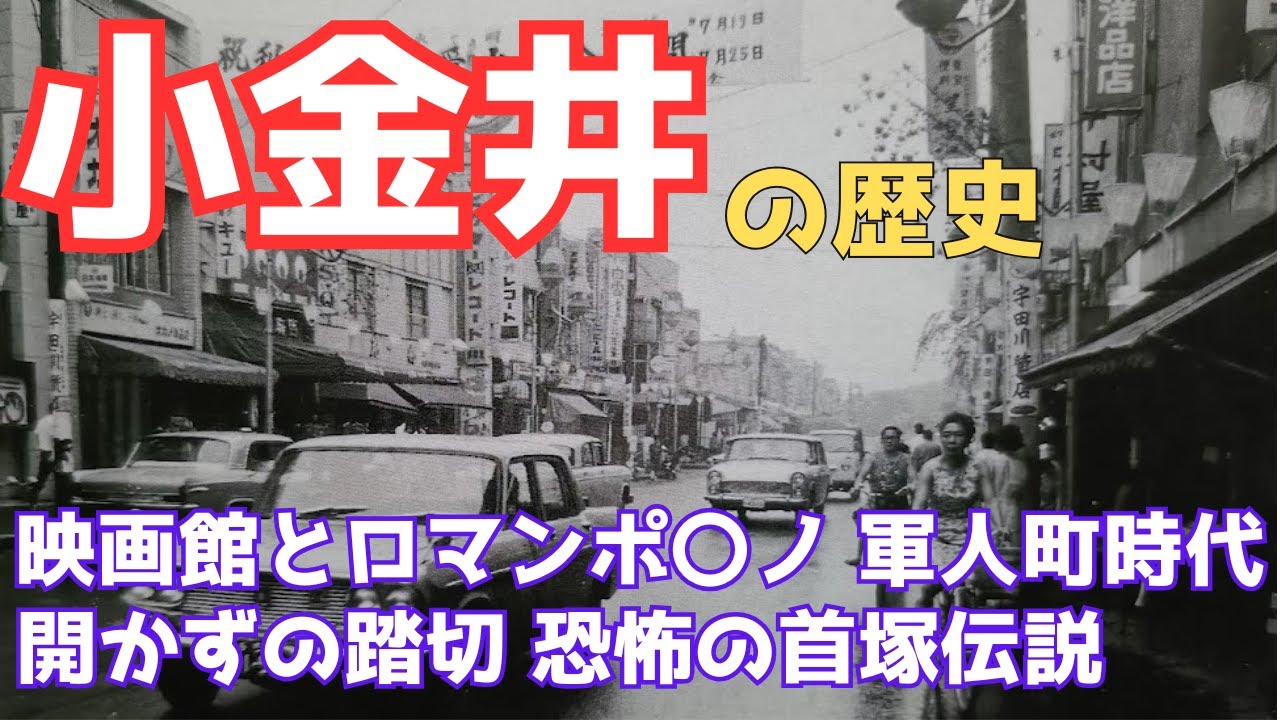 【小金井市の歴史】昭和の武蔵小金井駅 東小金井駅創設の秘話 千と千尋の江戸東京たてもの園 桜の名所になった理由 村上春樹と小金井のパン屋 暴れん坊将軍と大岡越前が発展の端緒？