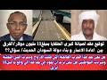 السودان عثمان ميرغني توقيع عقد لصيانة كبرى الحلفاية بمبلغ11 مليون دولار سؤال موجه إلى قيادات دولة