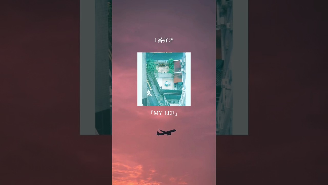 もうバラードはバズらない？？🎧#オリジナル曲 #邦ロック #おすすめ曲 #プレイリスト #新曲 #mylee