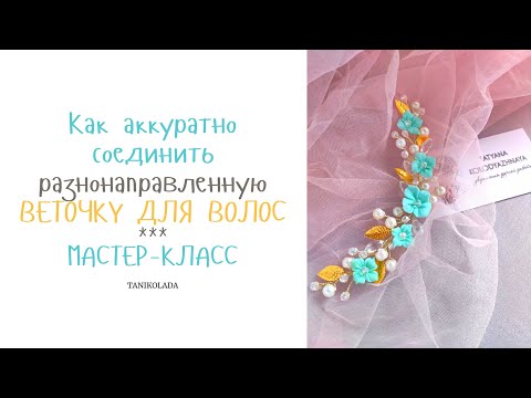 Веточка в прическу | Как сделать соединение разнонаправленного украшения для волос МК SUB