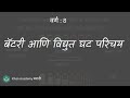 Electric Cell [Marathi] | Current Electricity and Magnetism | Grade 8 | Science | Khan Academy