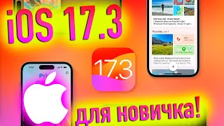 Ios 17.3 Для Новичка! Обновил Два Iphone! - Alexey Boronenkov | 4K