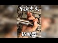 把车床改造成“全能王”?自制适配器翻车现场太真实!
