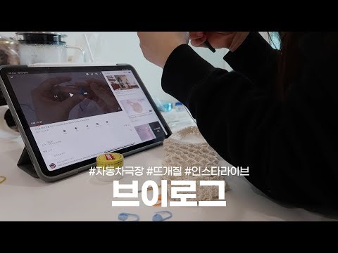 브이로그 • 생애 첫 자동차극장, 새로운 취미: 뜨개질, 유튜브 3주년 🎂