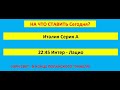 Прогноз на сегодня Италия Серия А / Интер Лацио Тотал больше 2-2,5 мячей в матче.