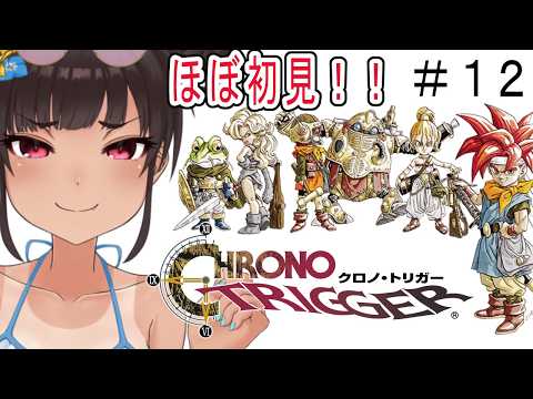 【クロノトリガー】超名作と名高いゲームをやるぞ！＃12【ほぼ初見プレイ】