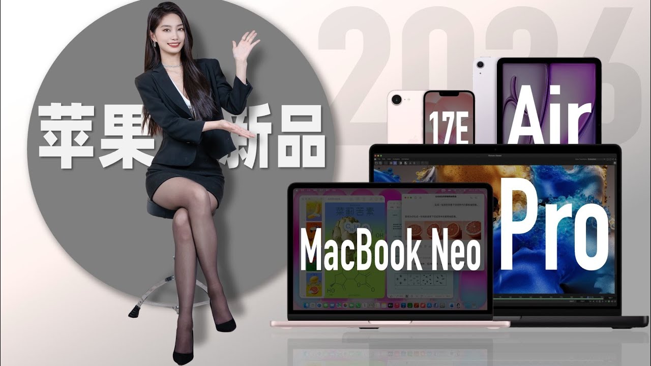 2026 Apple新品发布汇总：5分钟看懂MacBook Neo、iPhone 17e、iPad Air与M5 MacBook Pro！