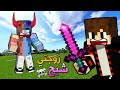 ماين كرافت الشبح خطف زوجتي بسبب 