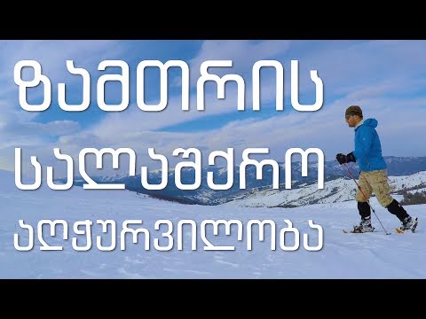 ზამთრის სალაშქრო აღჭურვილობა ჯოჯოხეთის ხევი