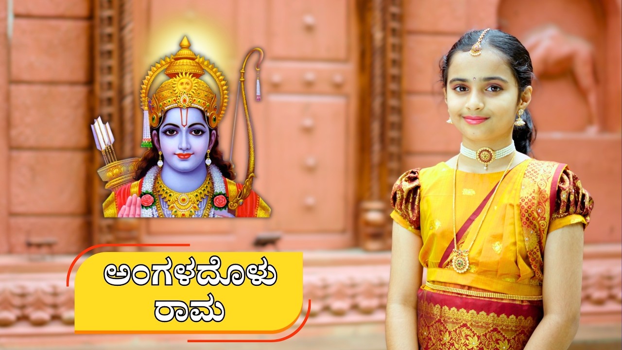 ಅಂಗಳದೊಳು ರಾಮ | Angaladolu Rama | Avani Bhat | Vijay Krishna D | Kannada Devotional | VMT