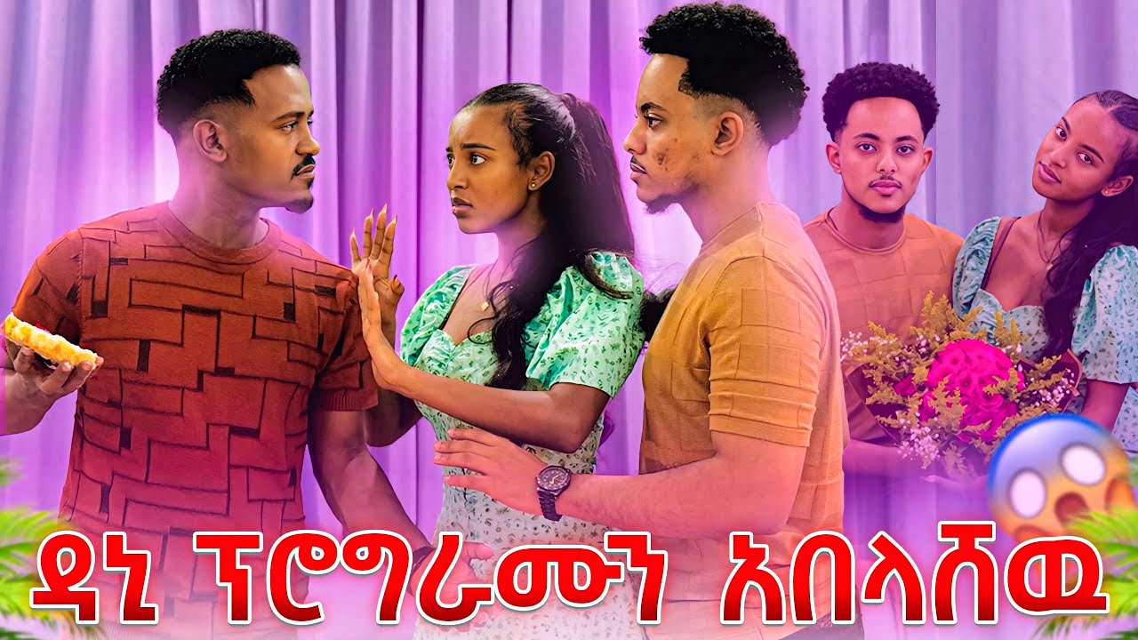 ፅጌ ና ፍቅረኛዋ ኬክ ቆረሱ ♥️ ዳኒ ፕሮግራሙን አበላሸው😡