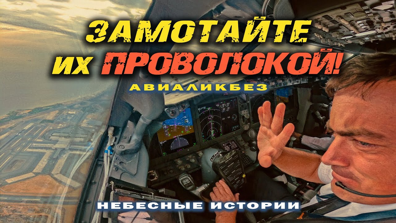 ЗАМОТАЙТЕ ИХ ПРОВОЛОКОЙ! И поставьте уже камеру в кабину! | АВИАЛИКБЕЗ 