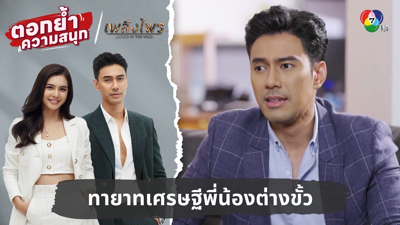 ทายาทเศรษฐีพี่น้องต่างขั้ว | ตอกย้ำความสนุก เพลิงไพร EP.1