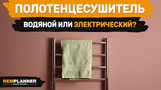 Какой полотенцесушитель лучше: электрический или водяной? Плюсы и минусы.