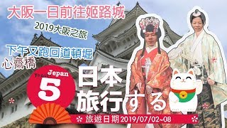 [2019自由行]大阪- 姬路一日遊，前往日本的四大國寶城:姬路城 