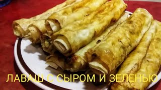 Лаваш с Сыром и Зеленью. Завтрак из Лаваша вкусная Закуска из Лаваша.