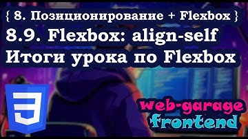 Урок 8.9. Flexbox: align-self. Итоги