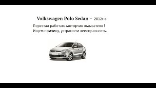 Моторчик омывателя поло седан (polo sedan)  не работает диагностика и ремонт своими руками