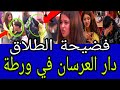 خطيير طرد برنسيسة لالة العروسة و فضيحة الطلاق دار العرسان في ورطة بسبب قضية كوبل طنجة برنسيسة