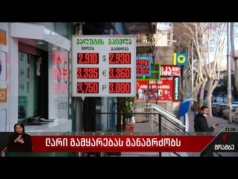 ლარი გამყარებას განაგრძობს