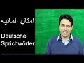 امثال المانيه  Deutsche Sprichwörter