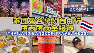 ENG🇹🇭【2024泰國曼谷快閃自由行2D2N全紀錄】旅遊Vlog｜跨年必看｜Ommi幹什麼