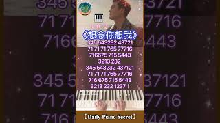 【Daily Piano Secret】《想念你想我》#周興哲#副歌示範#盼望愛