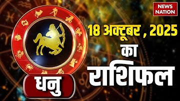 Sagittarius Horoscope October 18 2025 | धनु राशिफल 18 अक्टूबर 2025 | Aaj Ka Rashifal