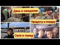 🙎‍♀️День в ожидании. 🥖🍒Продукты в поездку. Сели в поезд 🚂.