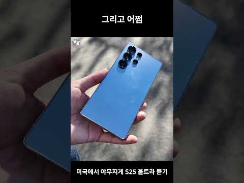 갤럭시 S25 울트라는 날씨 좋은 날 뜯어야 함