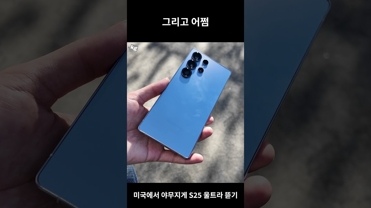 갤럭시 S25 울트라는 날씨 좋은 날 뜯어야 함