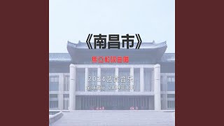 Download Lagu 南昌市 (现场)
