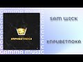 Sam Wick - #приветпока (ПРЕМЬЕРА 2020)